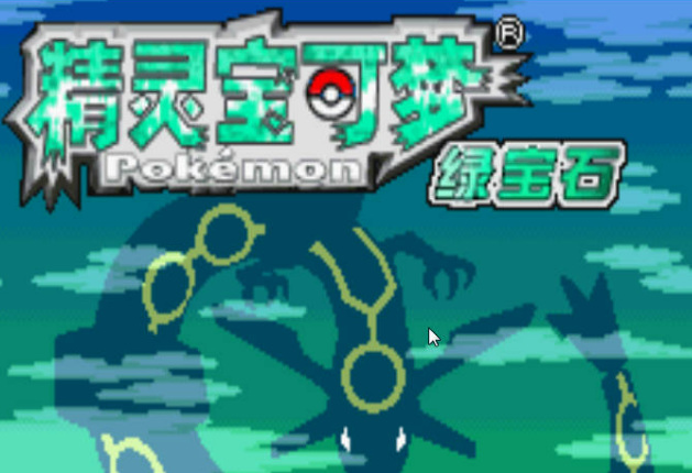 究极绿宝石冠军之路怎么过