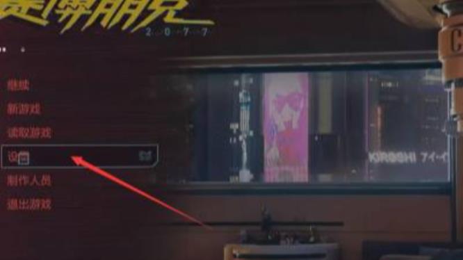 赛博朋克2077太暗了怎么调亮