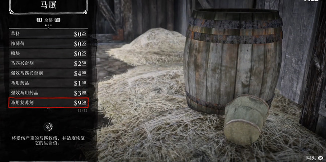 荒野大镖客2(大表哥2)马用复活药在哪买 荒野大镖客2中如何购买马用复活药