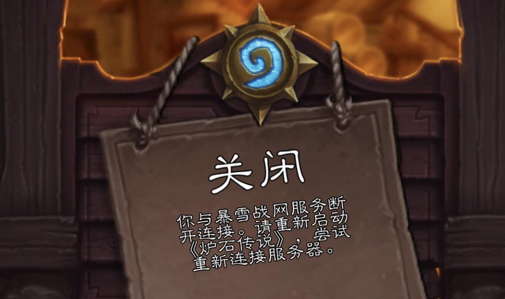 炉石传说关服数据会丢失吗