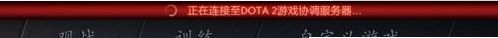 搜索DOTA2刀塔2游戏协调服务器中如何解决