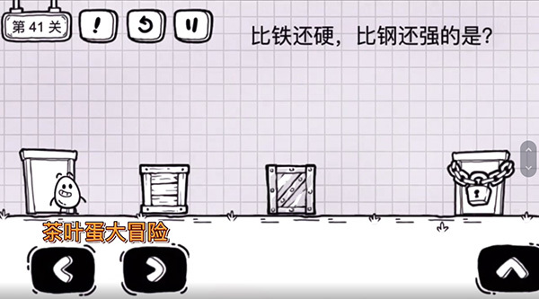 茶叶蛋大冒险41关怎么过