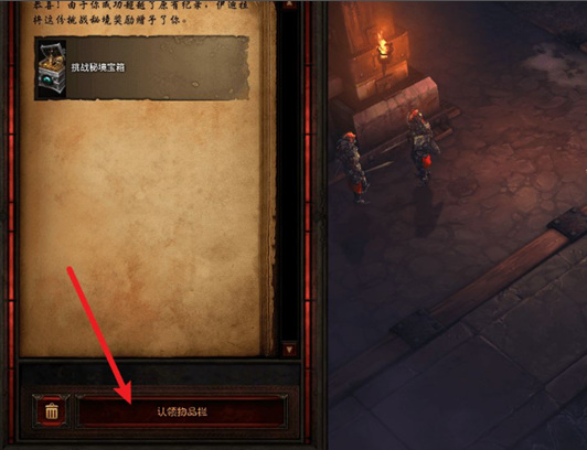 暗黑破坏神3挑战秘境奖励怎么领 暗黑破坏神3挑战秘境奖励领取方法