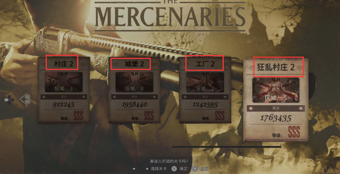 生化危机8佣兵模式一共几关 生化危机8村庄中佣兵模式共有多少个关卡