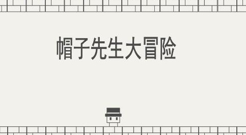 帽子先生13关数字怎么看