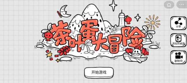 茶叶蛋大冒险64关怎么过