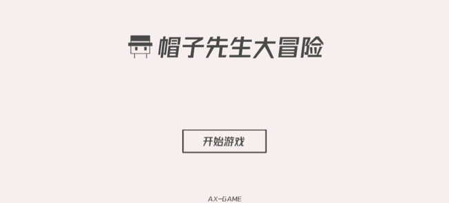 帽子先生大冒险第11关怎么过