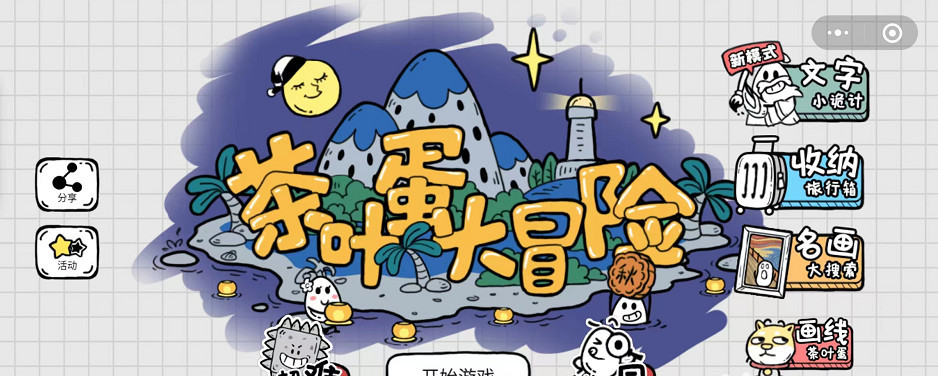 茶叶蛋大冒险55关怎么过