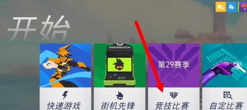 守望先锋2有几种模式