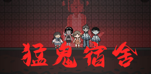 猛鬼宿舍手游猎梦者在哪里玩