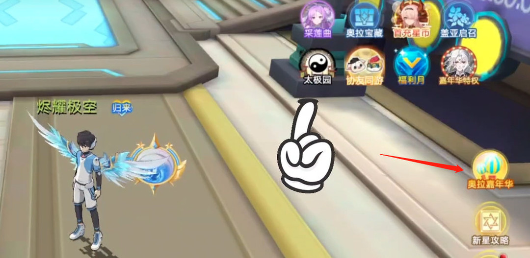 奥拉星手游嘉年华活动在哪