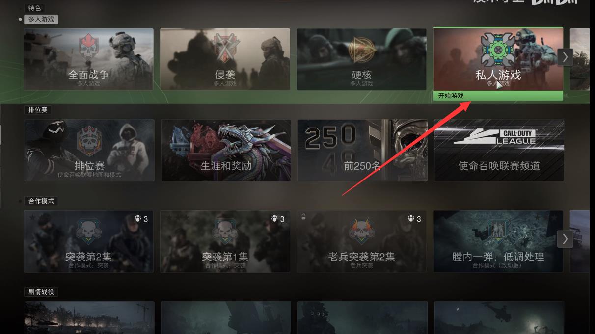 使命召唤19：现代战争2怎么创建私人房间