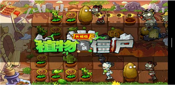 pvz坚不可摧怎么过