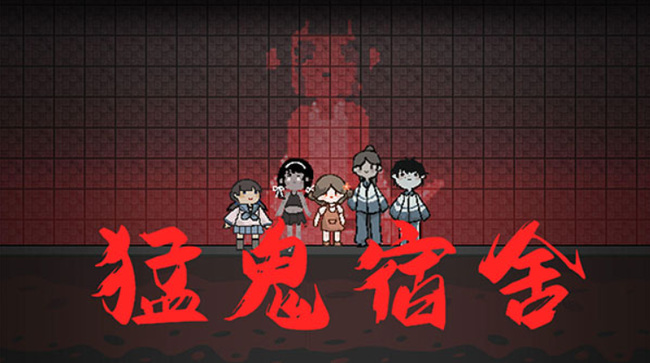 猛鬼宿舍手游不升级门怎么升级床