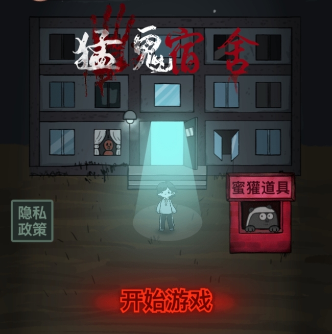 猛鬼宿舍手游怎么玩才能赢