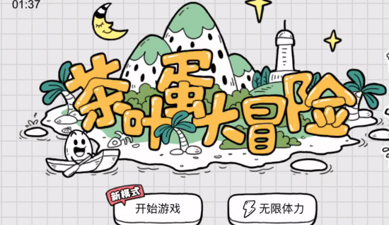 茶叶蛋大冒险第115关怎么过