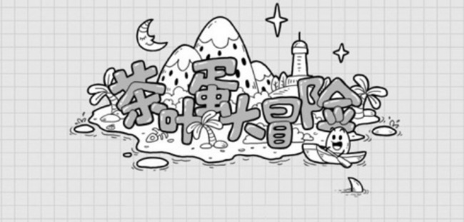 茶叶蛋故技重施怎么过