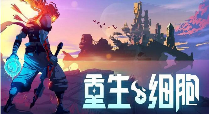 重生细胞手游形态有什么用