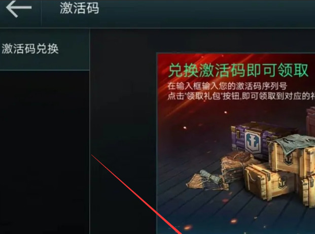 战舰世界兑换码在哪里输入 战舰世界兑换码输入方式