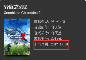 异度之刃2发售时间是什么是