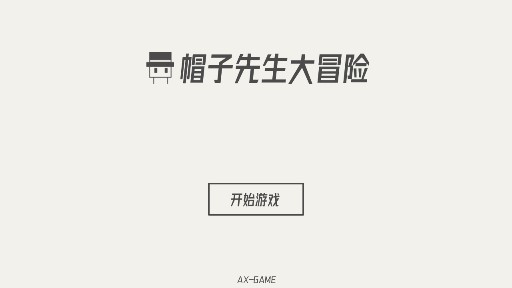 帽子先生大冒险24再来一次怎么过