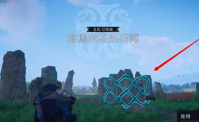 刺客信条英灵殿巨石阵怎么解 刺客信条英灵殿中巨石阵之谜