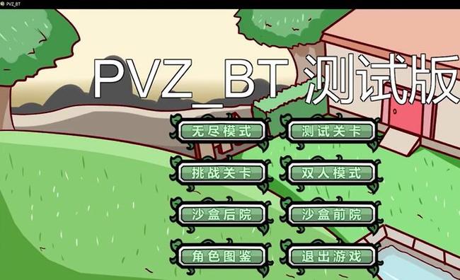 植物大战僵尸bt版在哪下载