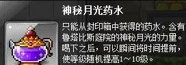冒险岛神秘月光药水怎么获得