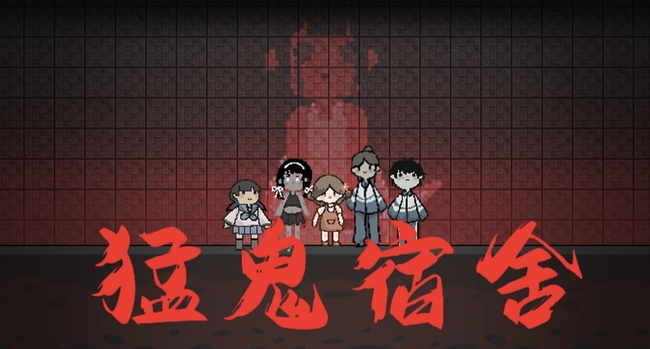 猛鬼宿舍手游怎么当鬼