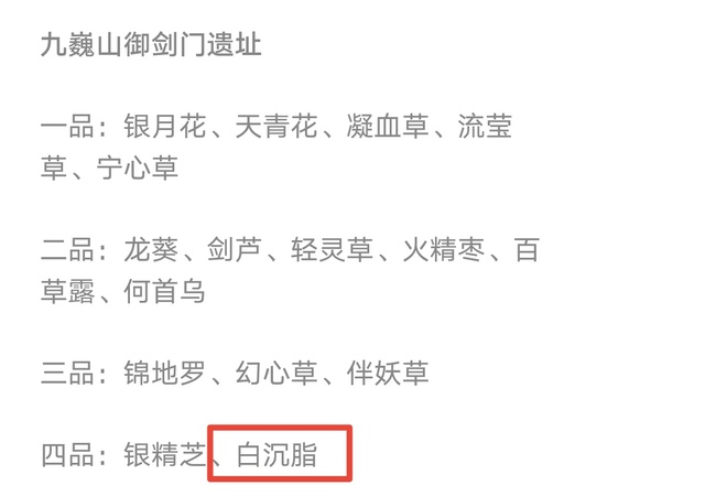 觅长生白沉脂哪里获得