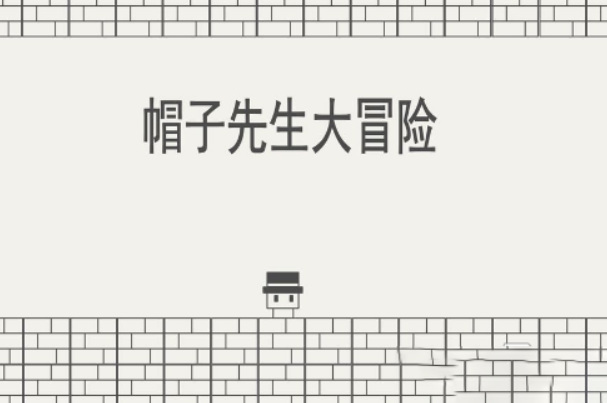 帽子先生大冒险第41怎么过关