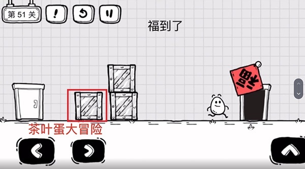 茶叶蛋大冒险51关怎么过 茶叶蛋大冒险手游高级关卡攻略