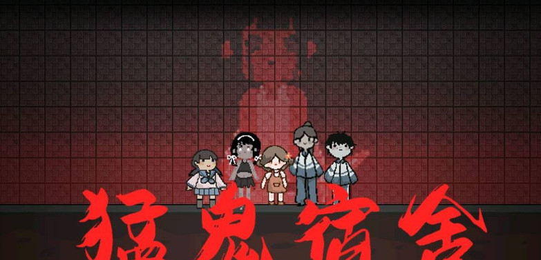 猛鬼宿舍手游怎么获得隐藏皮肤