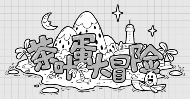 茶叶蛋大冒险第97关怎么过