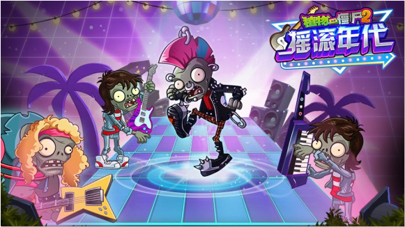 植物大战僵尸摇滚年代第4天困难模式怎么过