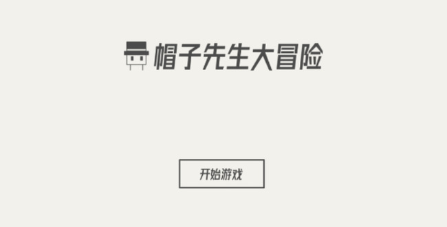 帽子先生29关怎么过关