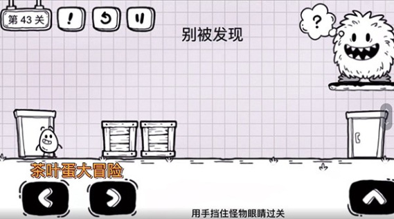 茶叶蛋大冒险43关怎么过 茶叶蛋大冒险手游43关攻略分享