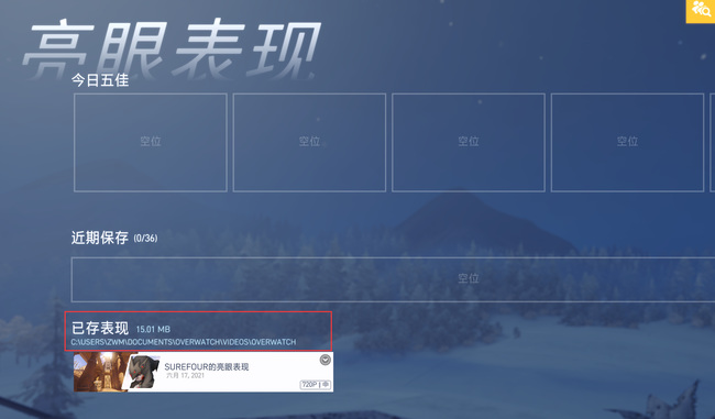 守望先锋亮眼表现保存在哪