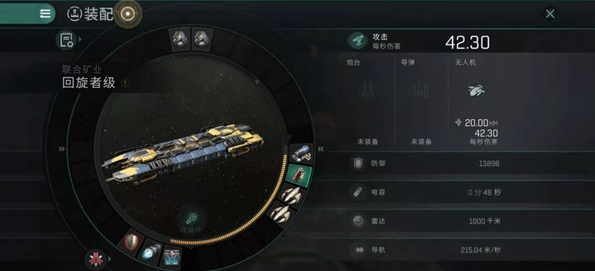 eve手游回旋者级挖矿怎么配置