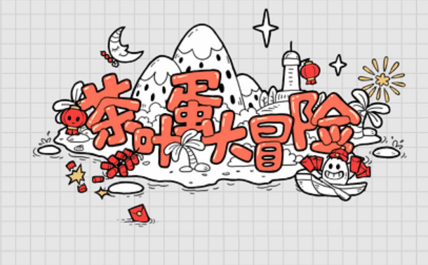 茶叶蛋大冒险69关怎么过关