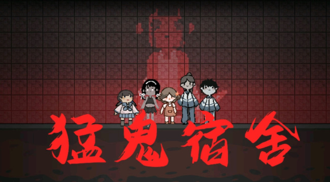 猛鬼宿舍手游怎么升级版本