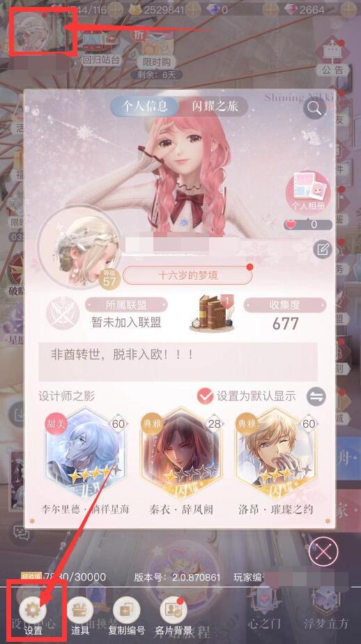 闪耀暖暖手游更新后设置在哪里