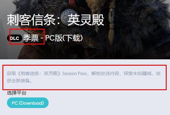 刺客信条：英灵殿季票有什么用