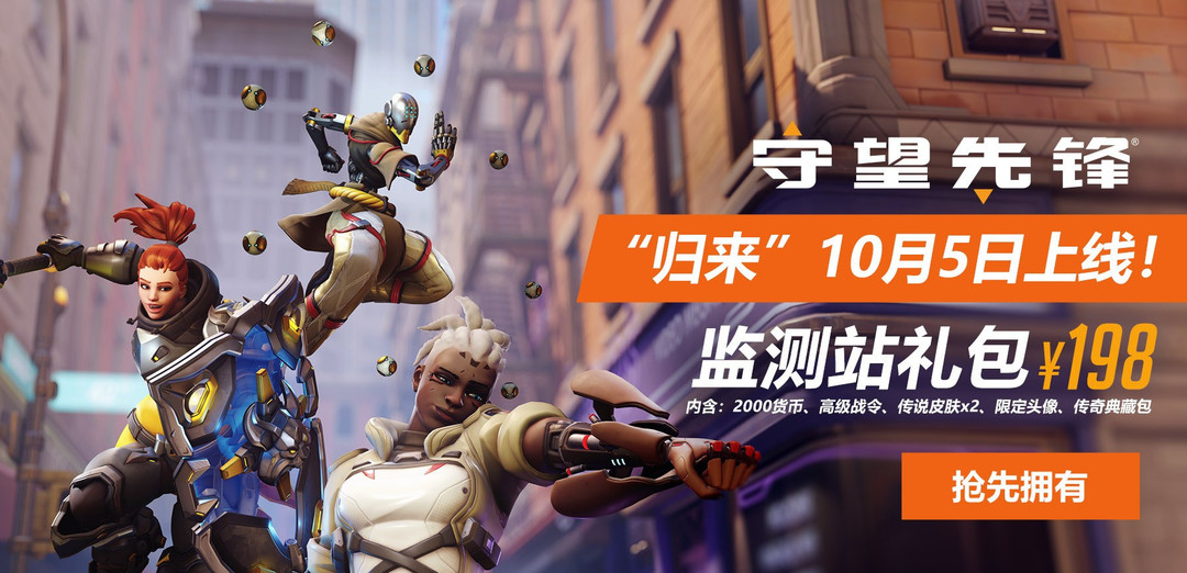 守望先锋归来监测站礼包值得买吗 守望先锋2归来监测站礼包购买指南