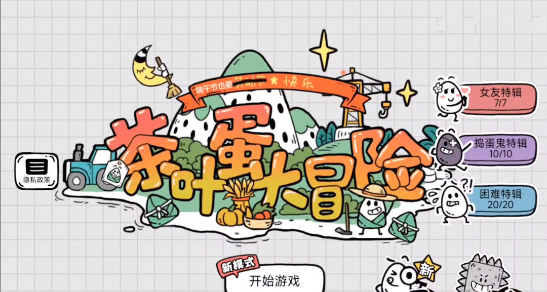 茶叶蛋大冒险第63关怎么过