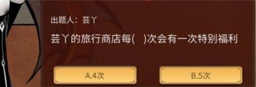 一念逍遥芸丫的旅行商店每几次有特别福利
