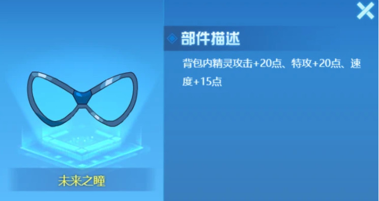 赛尔号未来目镜属性是什么