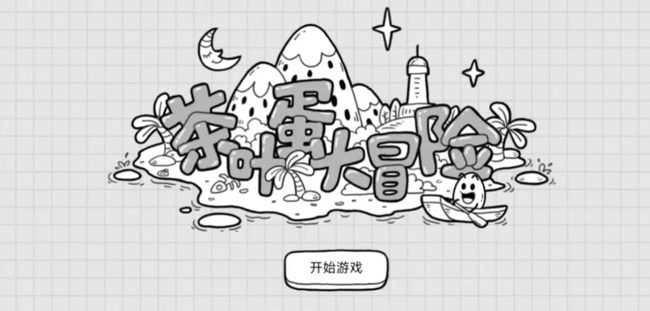 茶叶蛋大冒险天降正义怎么过