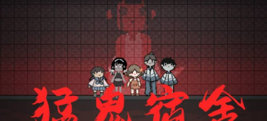 猛鬼宿舍手游的猎梦者怎么当鬼