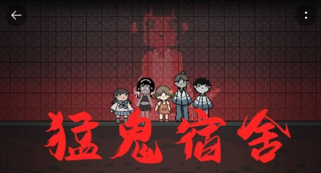 猛鬼宿舍手游如何当鬼